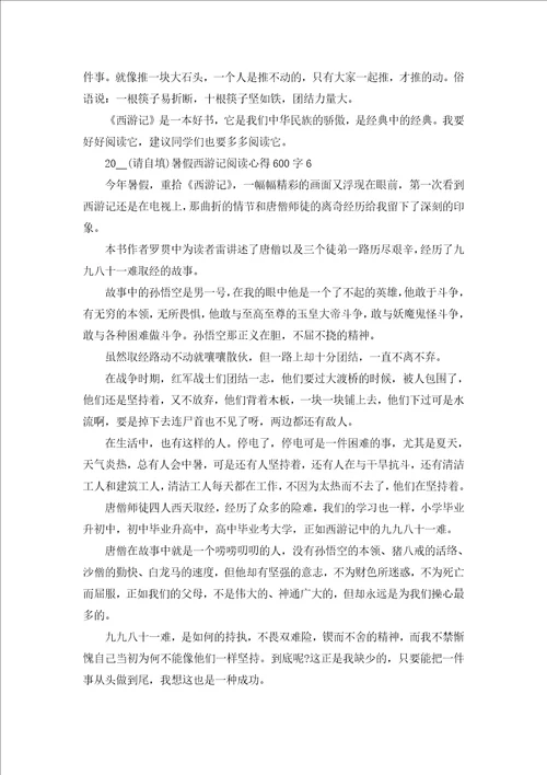 2022暑假西游记阅读心得600字6篇