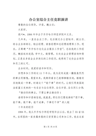 办公室综合主任竞职演讲.docx