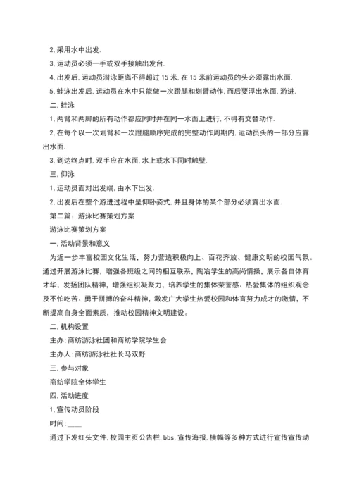 游泳比赛策划方案.docx