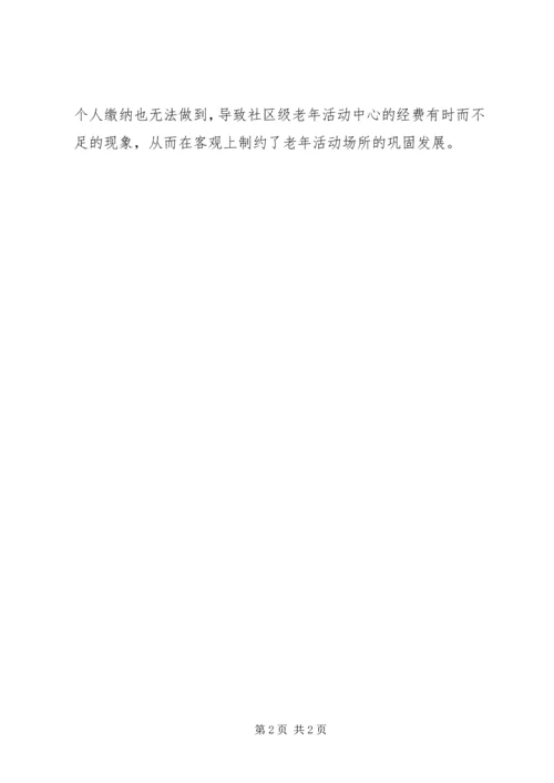 老年文化体育活动开展建设调研报告.docx