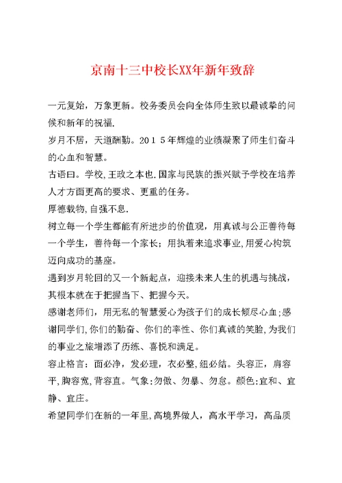 京南十三中校长XX年新年致辞