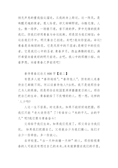 善待青春议论文.docx