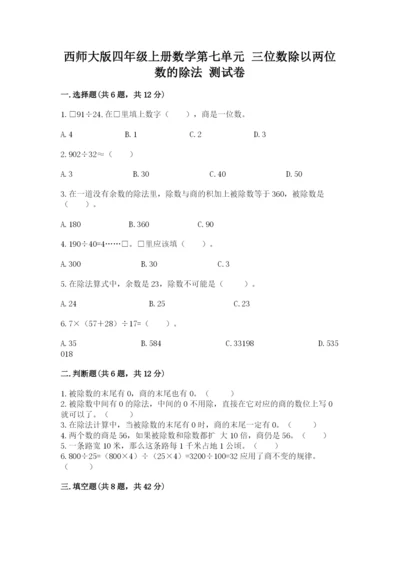 西师大版四年级上册数学第七单元 三位数除以两位数的除法 测试卷（夺分金卷）.docx