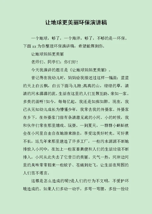 让地球更美丽环保演讲稿范文