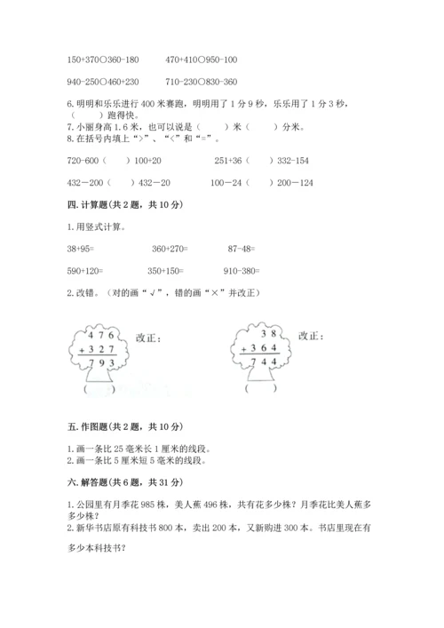 人教版三年级上册数学期中测试卷【新题速递】.docx