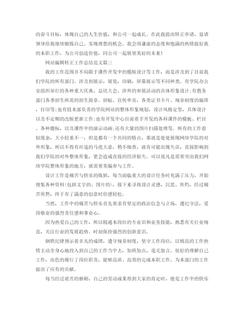 精编之网站编辑转正工作总结范文【三篇】.docx