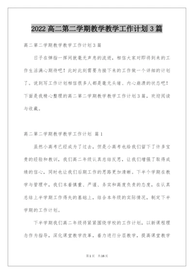 2022高二第二学期教学教学工作计划3篇.docx