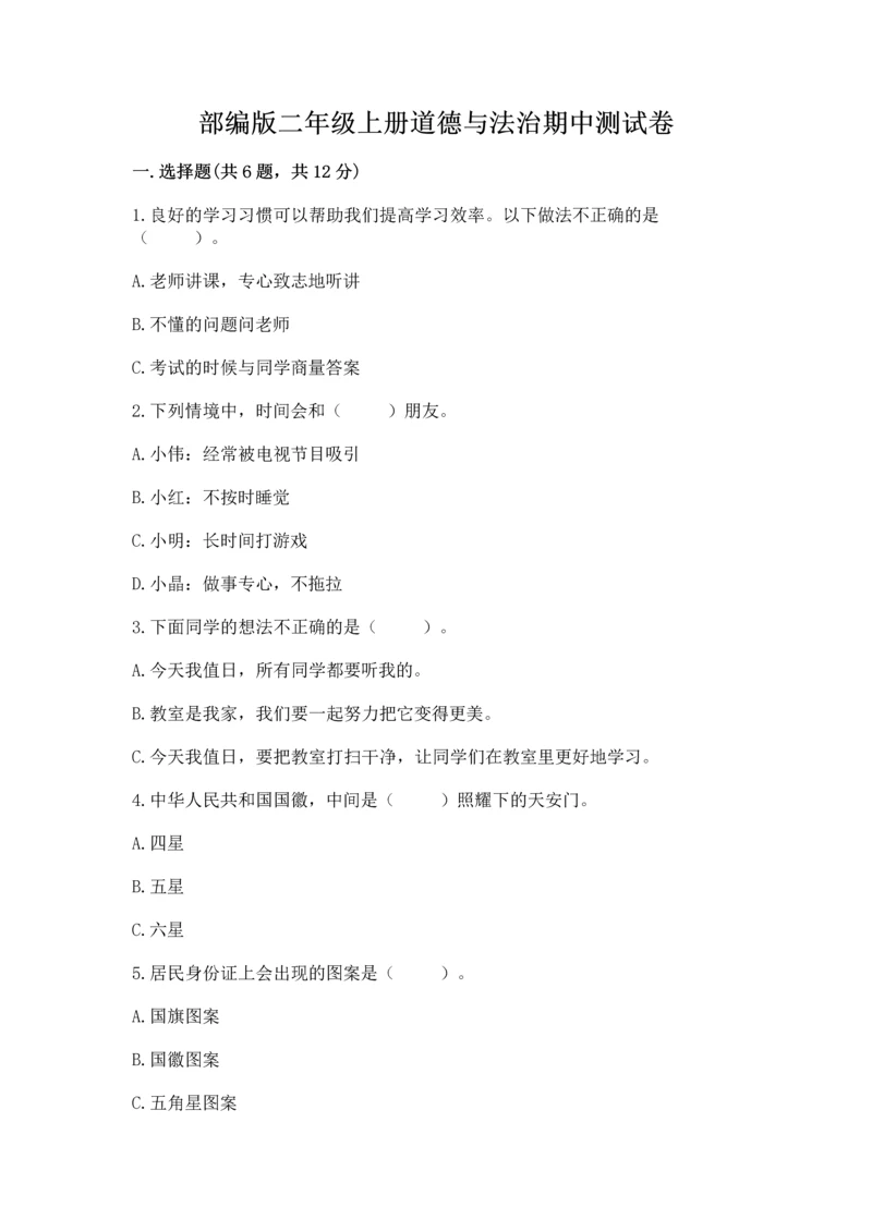 部编版二年级上册道德与法治期中测试卷（精选题）word版.docx