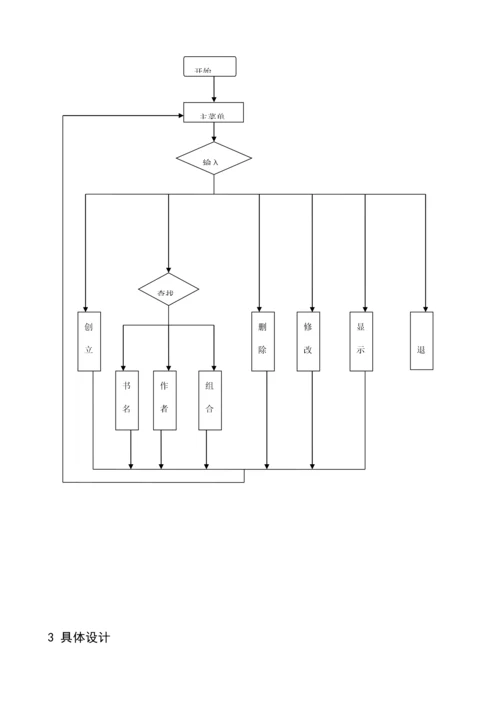 C语言图书基础管理系统实验报告.docx