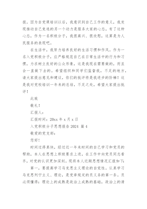 入党积极分子思想报告2024.docx