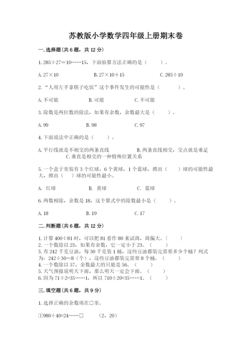 苏教版小学数学四年级上册期末卷【预热题】.docx