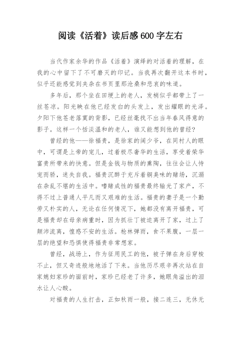 阅读《活着》读后感600字左右.docx