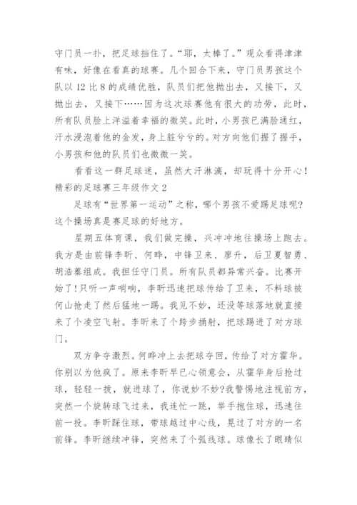 精彩的足球赛三年级作文.docx