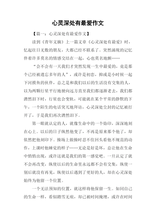 心灵深处有最爱作文.docx