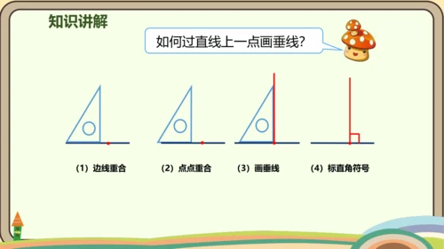 人教版数学四年级上册5.2 画垂线  点到直线的距离课件(共27张PPT)