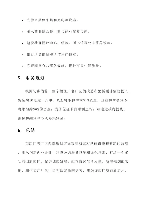 望江厂老厂区改造规划方案