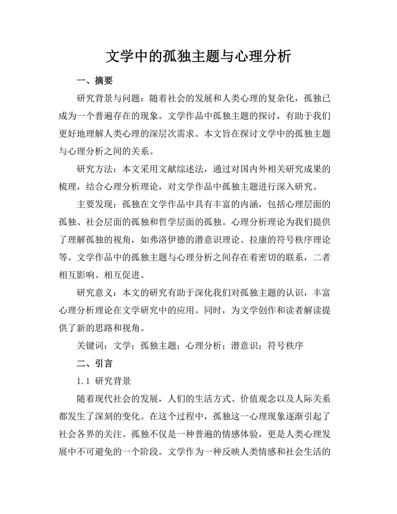 文学中的孤独主题与心理分析