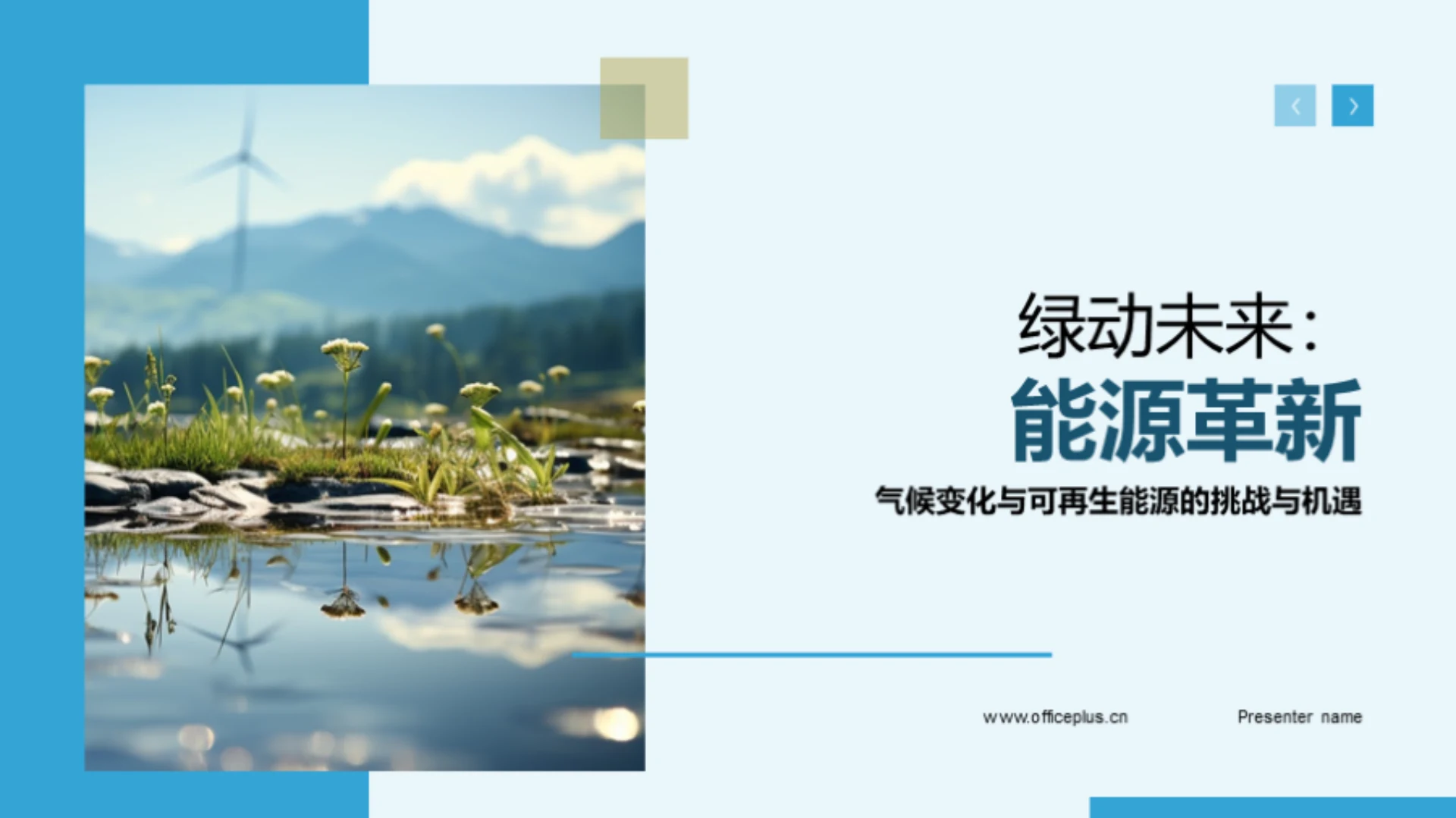 绿动未来:能源革新