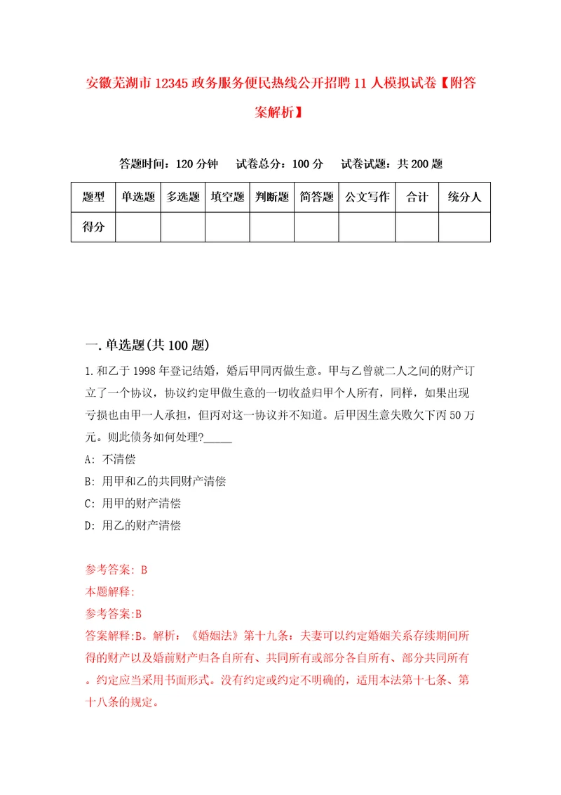 安徽芜湖市12345政务服务便民热线公开招聘11人模拟试卷附答案解析3