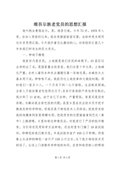 维吾尔族老党员的思想汇报.docx