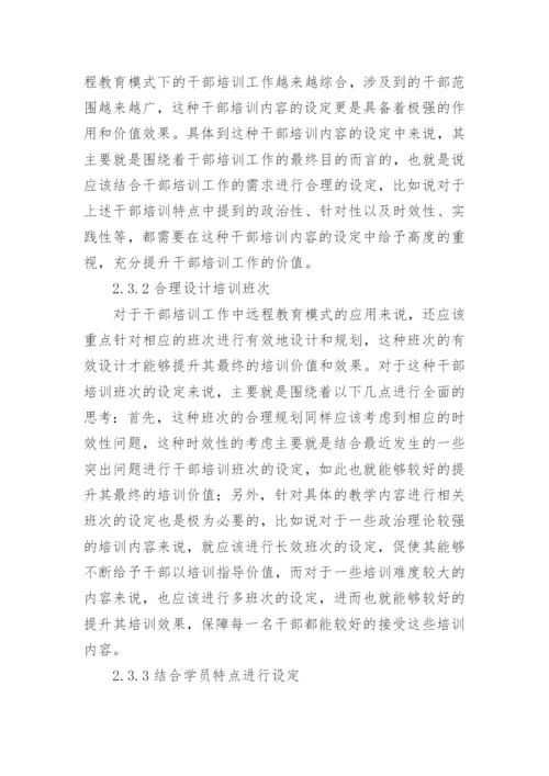 远程教育在干部培训中的作用论文.docx