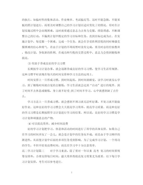 精编之高二学习计划书范文800字.docx