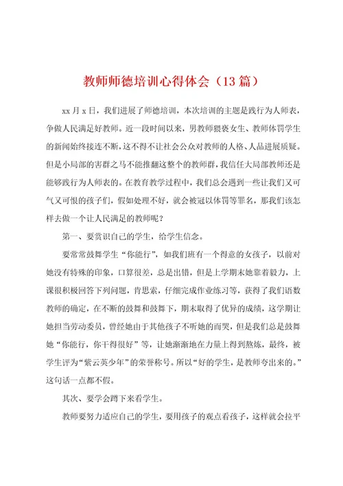 教师师德培训心得体会（13篇）