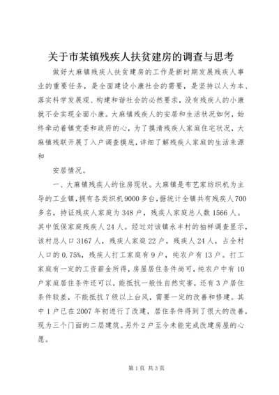 关于市某镇残疾人扶贫建房的调查与思考 (2).docx