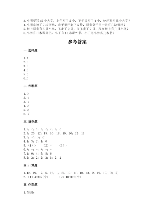 人教版一年级上册数学期末测试卷含答案（培优）.docx