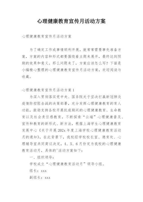 心理健康教育宣传月活动方案.docx