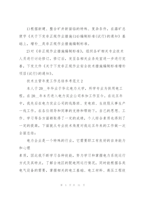技术主管年度工作总结参考范文5篇.docx