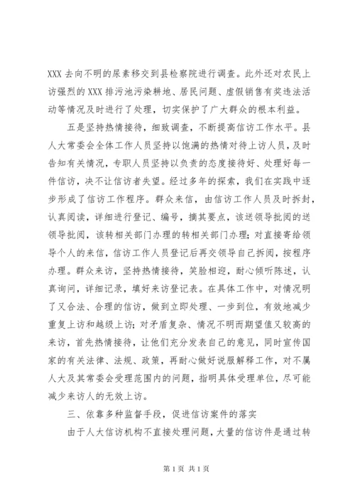 县人大常委会信访工作经验交流材料 (4).docx