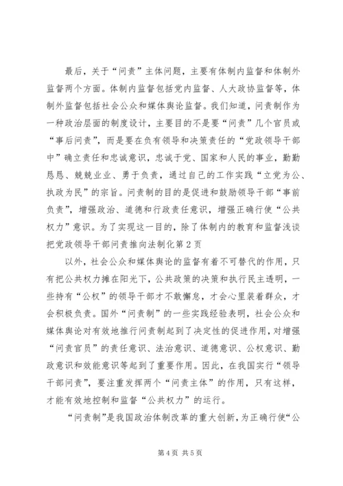 浅谈把党政领导干部问责推向法制化.docx