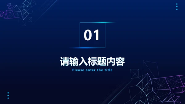 科技风线条工作总结PPT模板