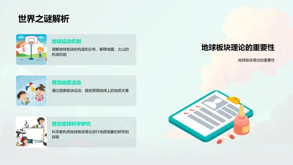 地球板块理论讲解PPT模板