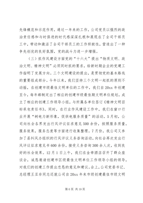 电力公司年度党建工作情况汇报 (10).docx