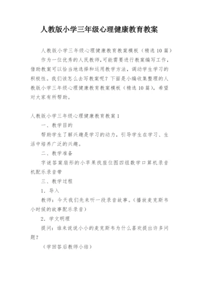 人教版小学三年级心理健康教育教案.docx