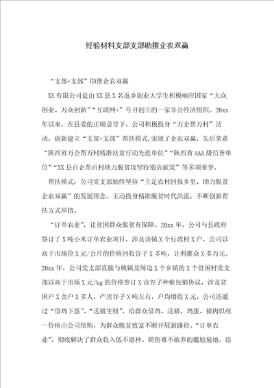 经验材料支部支部助推企农双赢