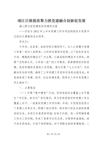 靖江日报提质聚力抓党建融合创新促发展.docx