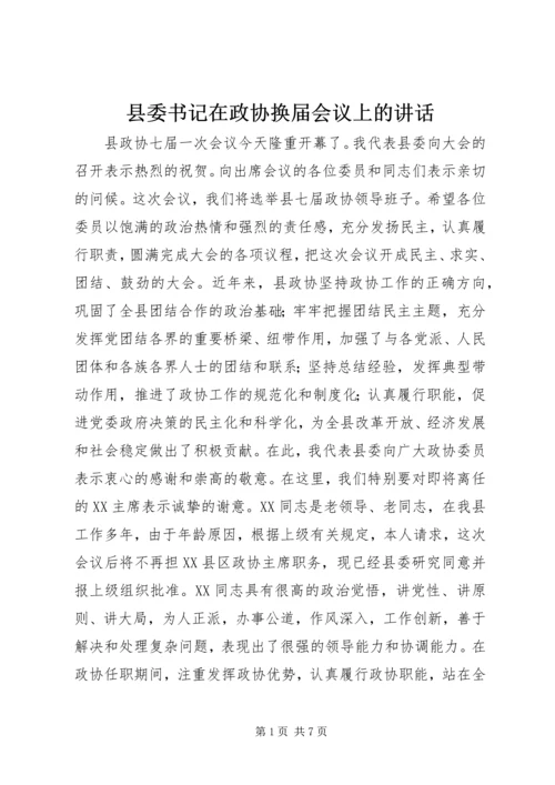 县委书记在政协换届会议上的讲话精编.docx