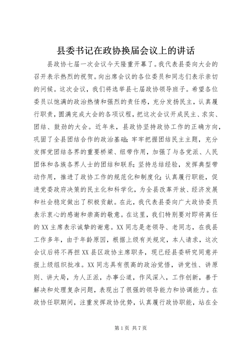 县委书记在政协换届会议上的讲话精编.docx