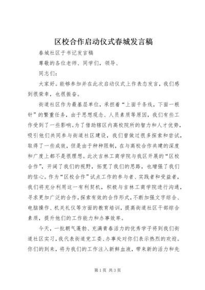 区校合作启动仪式春城发言稿.docx