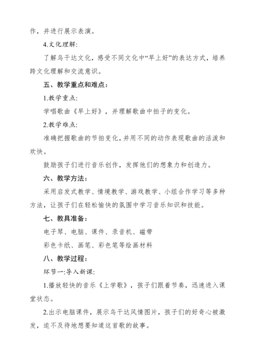 【核心素养】人音版二年级上册第1课《早上好》教案