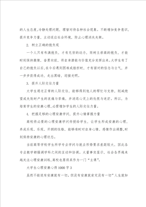 大学生心理健康心得体会1000字5篇的大学生心理健康心得体会感想
