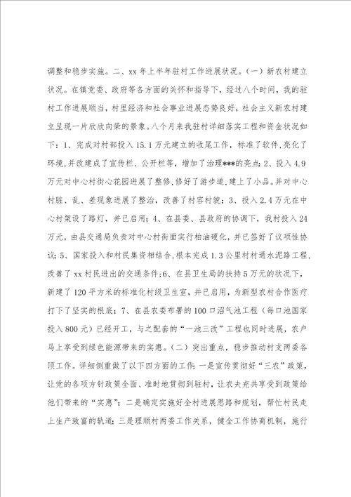 半年驻村工作总结
