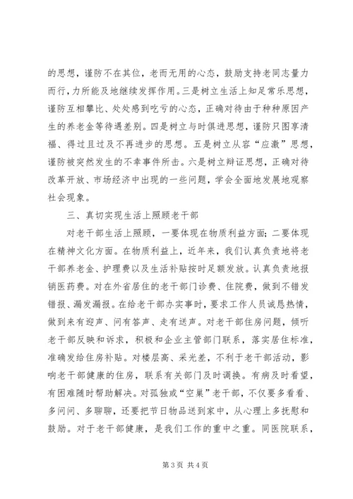 在创新中做好老干部工作的几点体会 (2).docx