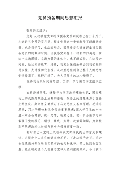 党员预备期间思想汇报.docx