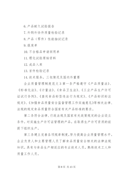 企业质量管理制度范文.docx