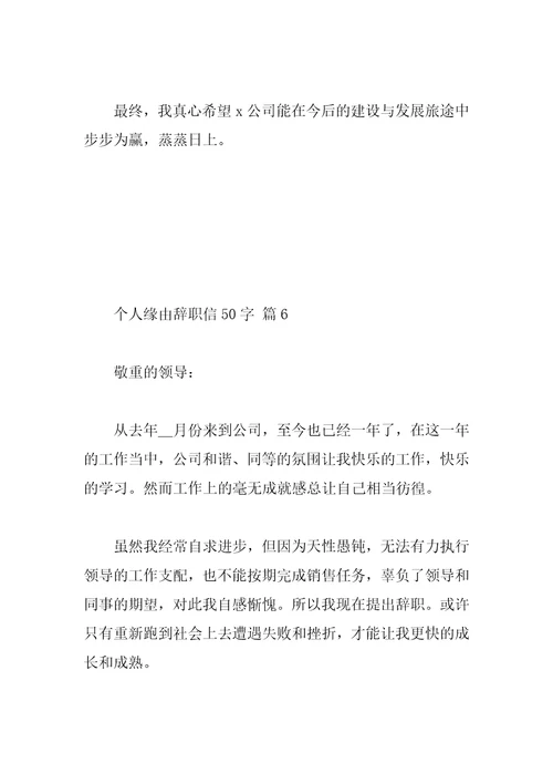 个人原因辞职信50字