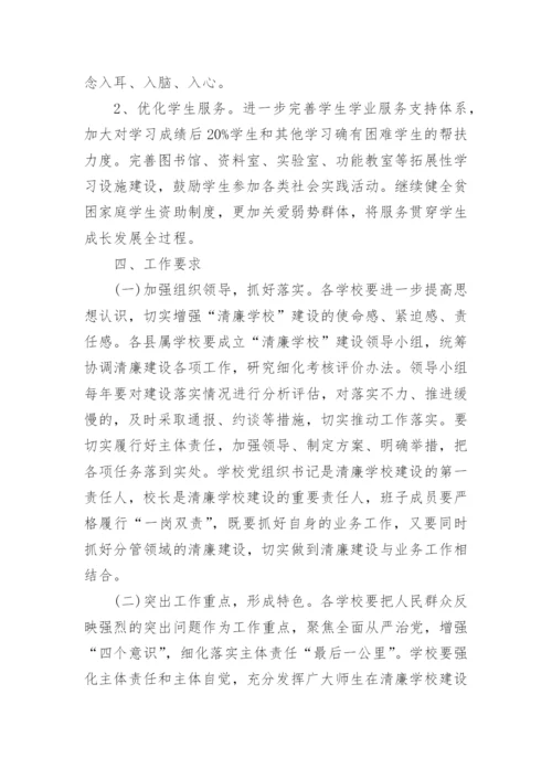 小学清廉学校建设工作方案优秀5篇.docx